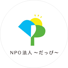 NPO法人~だっぴ~